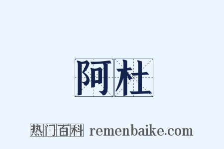 阿杜是什么意思的图片